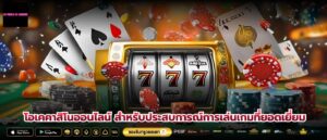 โอเคคาสิโนออนไลน์ สำหรับประสบการณ์การเล่นเกมที่ยอดเยี่ยม