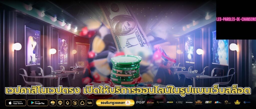เวปคาสิโนเวปตรง เปิดให้บริการออนไลน์ในรูปแบบเว็บสล็อต
