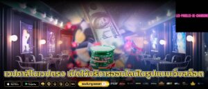 เวปคาสิโนเวปตรง เปิดให้บริการออนไลน์ในรูปแบบเว็บสล็อต