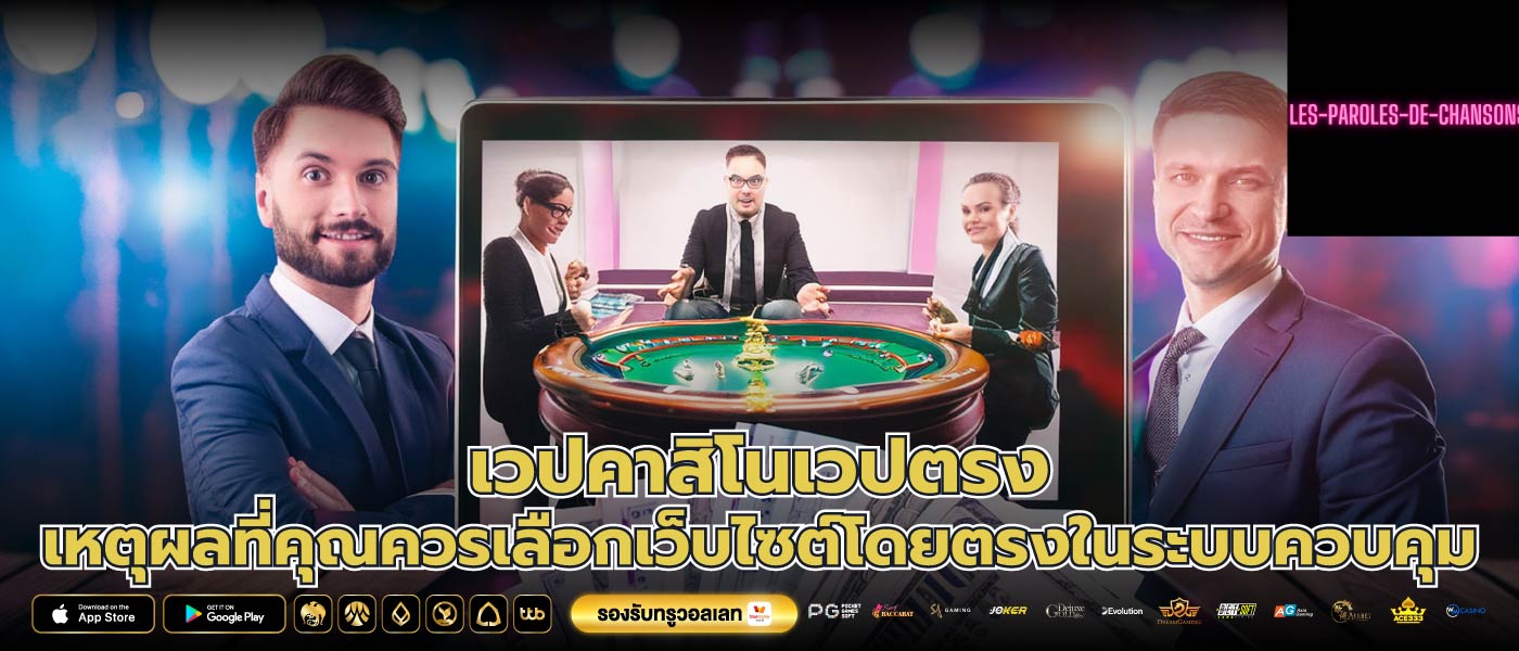 เวปคาสิโนเวปตรง เหตุผลที่คุณควรเลือกเว็บไซต์โดยตรงในระบบควบคุม