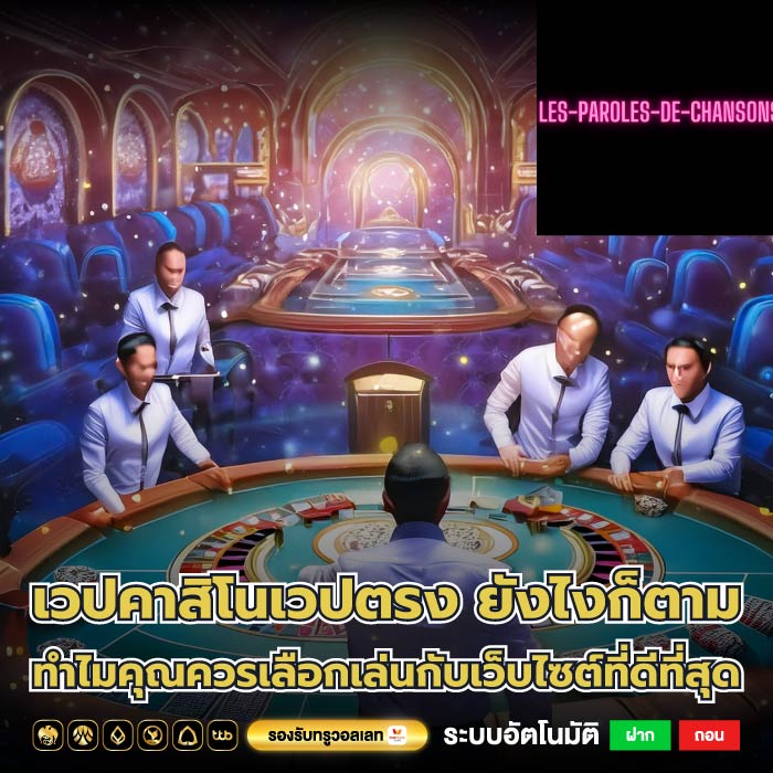เวปคาสิโนเวปตรง ยังไงก็ตาม ทำไมคุณควรเลือกเล่นกับเว็บไซต์ที่ดีที่สุด