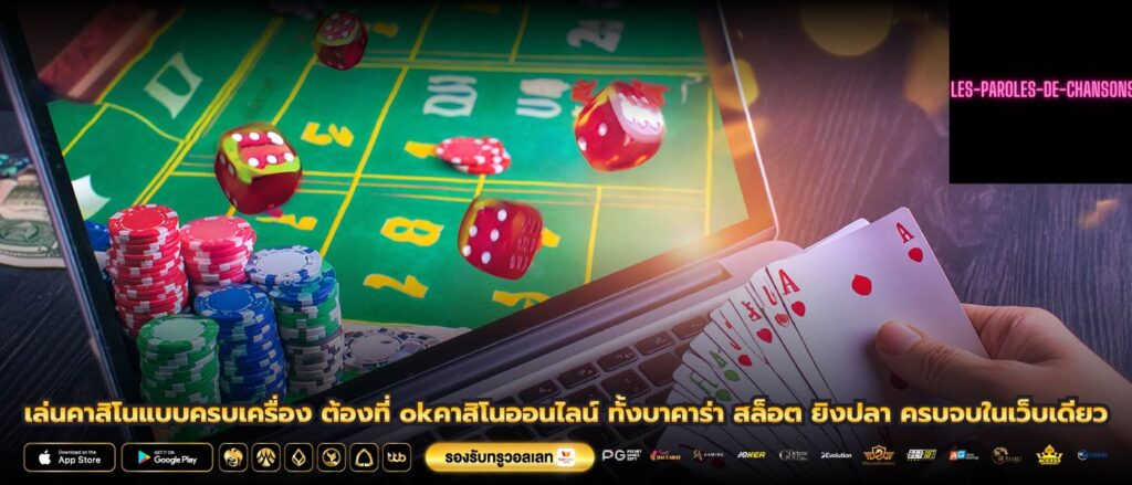 เล่นคาสิโนแบบครบเครื่อง ต้องที่ okคาสิโนออนไลน์ ทั้งบาคาร่า สล็อต ยิงปลา ครบจบในเว็บเดียว