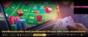 เล่นคาสิโนแบบครบเครื่อง ต้องที่ okคาสิโนออนไลน์ ทั้งบาคาร่า สล็อต ยิงปลา ครบจบในเว็บเดียว