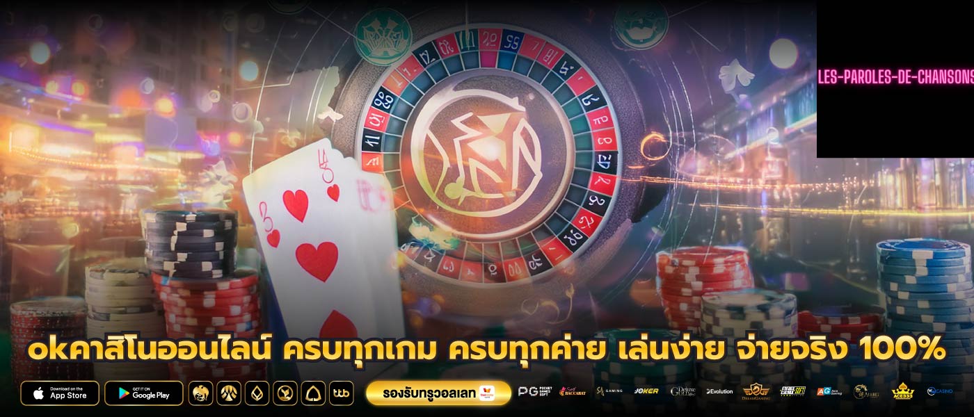 okคาสิโนออนไลน์ ครบทุกเกม ครบทุกค่าย เล่นง่าย จ่ายจริง 100%